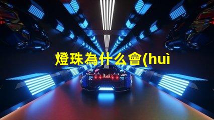 燈珠為什么會(huì)暗 燈珠為什么串聯(lián)